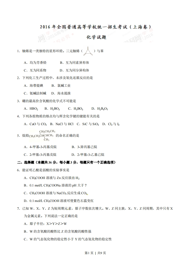 2016年高考化学试卷（上海）（空白卷）