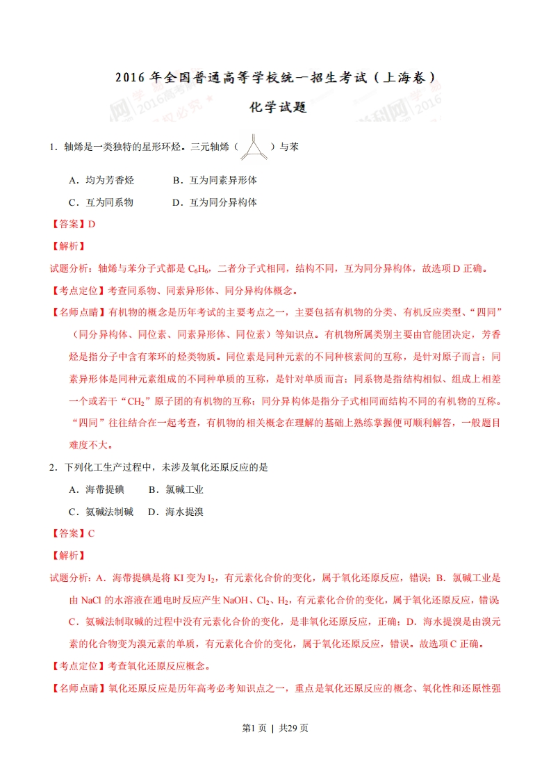 2016年高考化学试卷（上海）（解析卷）
