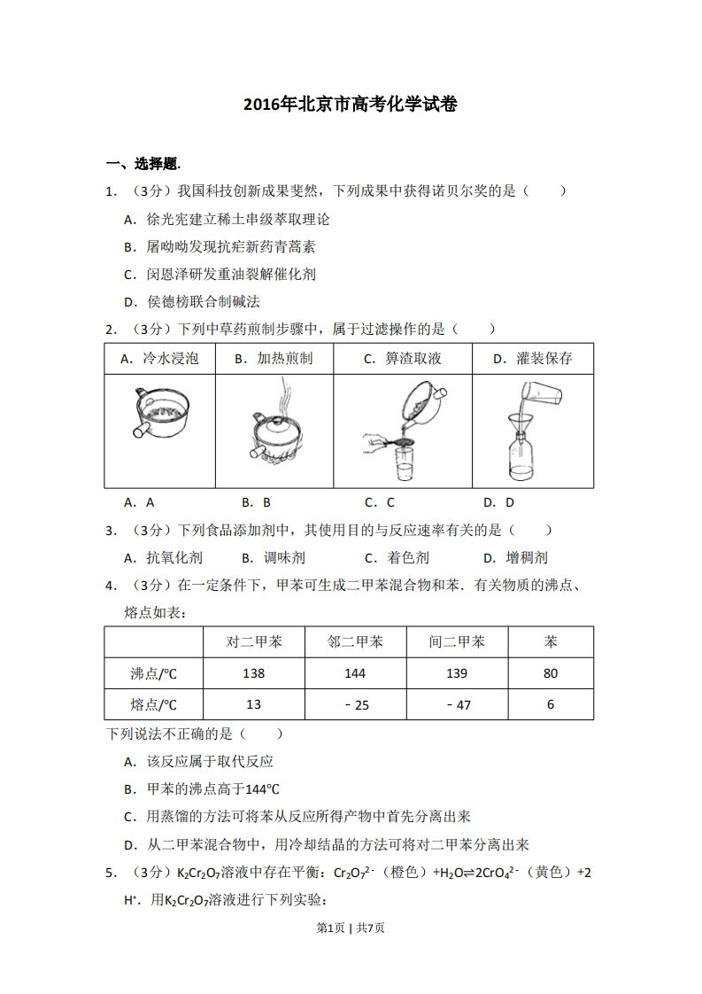 2016年高考化学试卷（北京）（空白卷）
