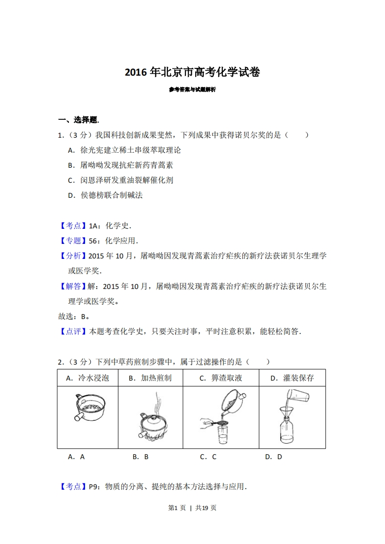2016年高考化学试卷（北京）（解析卷）