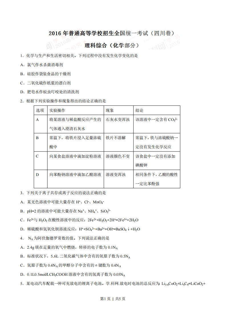2016年高考化学试卷（四川）（空白卷）