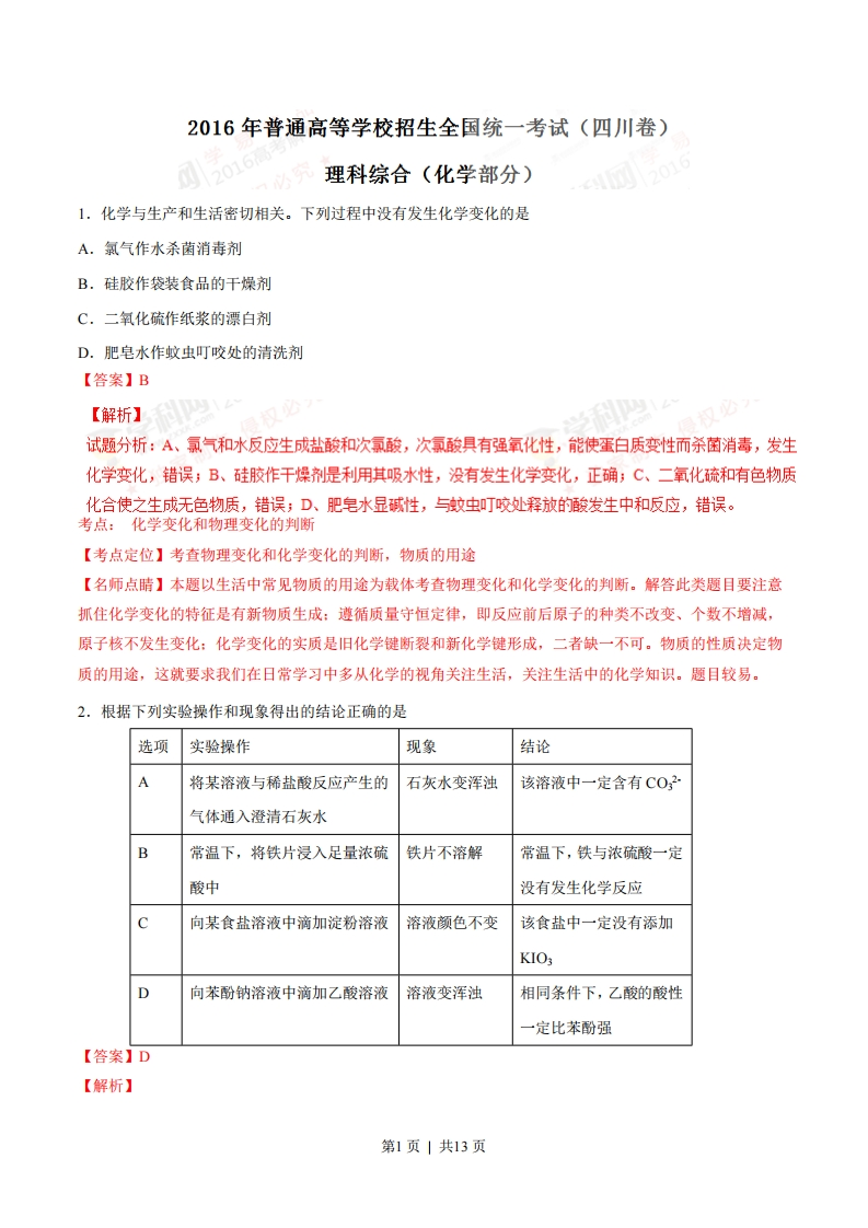 2016年高考化学试卷（四川）（解析卷）
