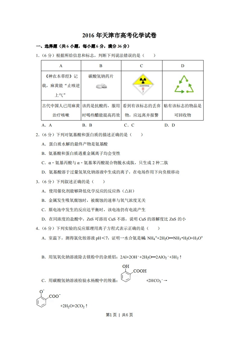 2016年高考化学试卷（天津）（空白卷）