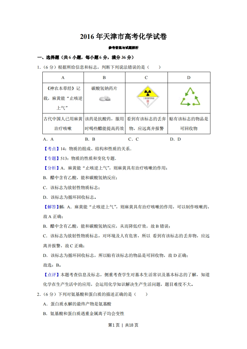 2016年高考化学试卷（天津）（解析卷）