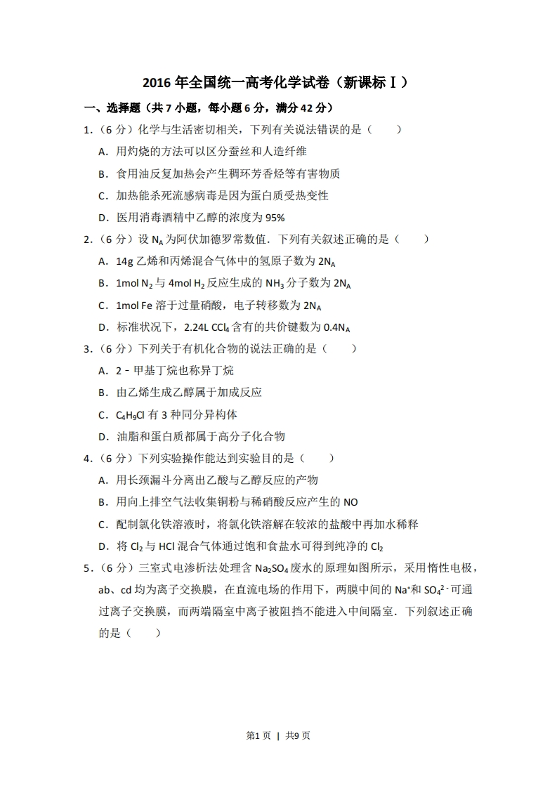 2016年高考化学试卷（新课标Ⅰ）（空白卷）-初高中资料试题文库