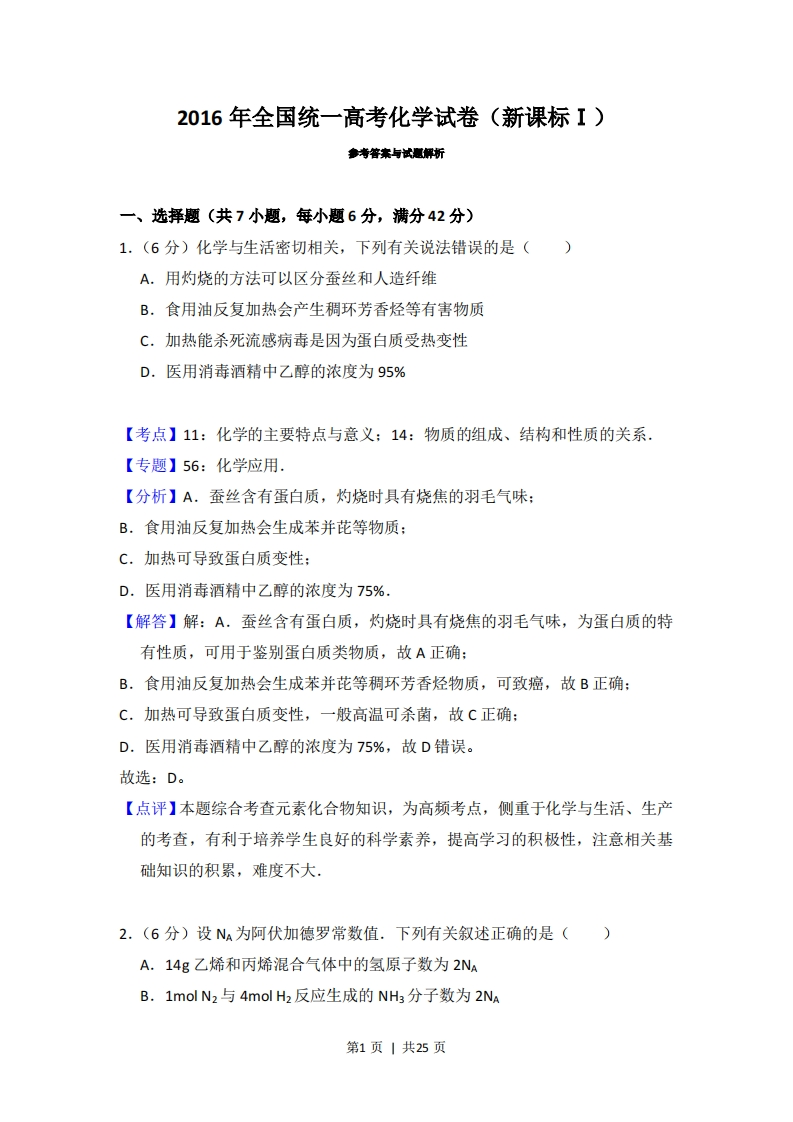 2016年高考化学试卷（新课标Ⅰ）（解析卷）-初高中资料试题文库