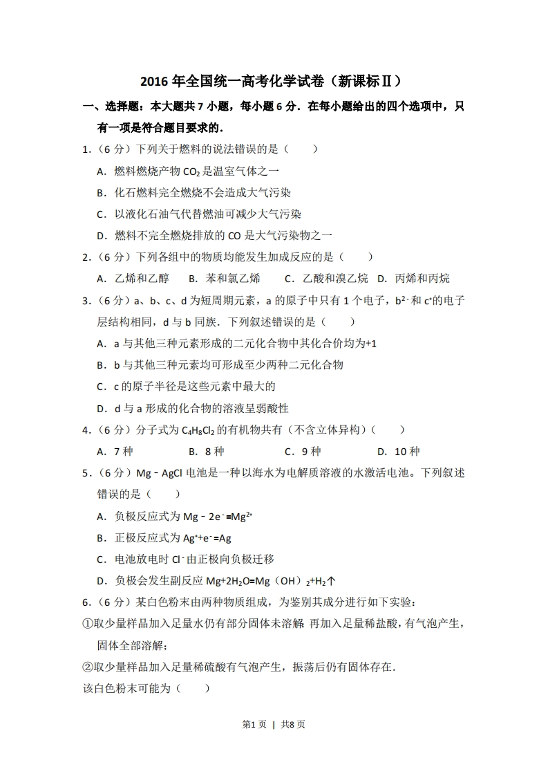 2016年高考化学试卷（新课标Ⅱ）（空白卷）