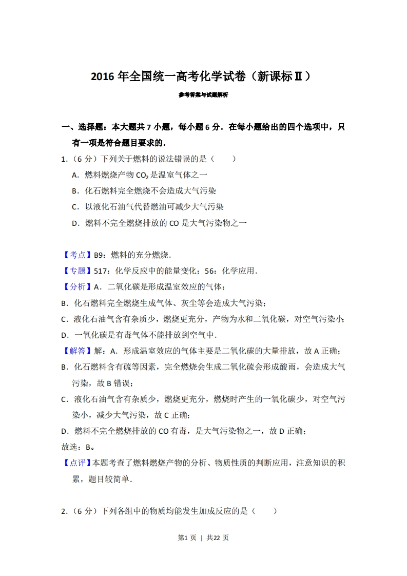 2016年高考化学试卷（新课标Ⅱ）（解析卷）-初高中资料试题文库