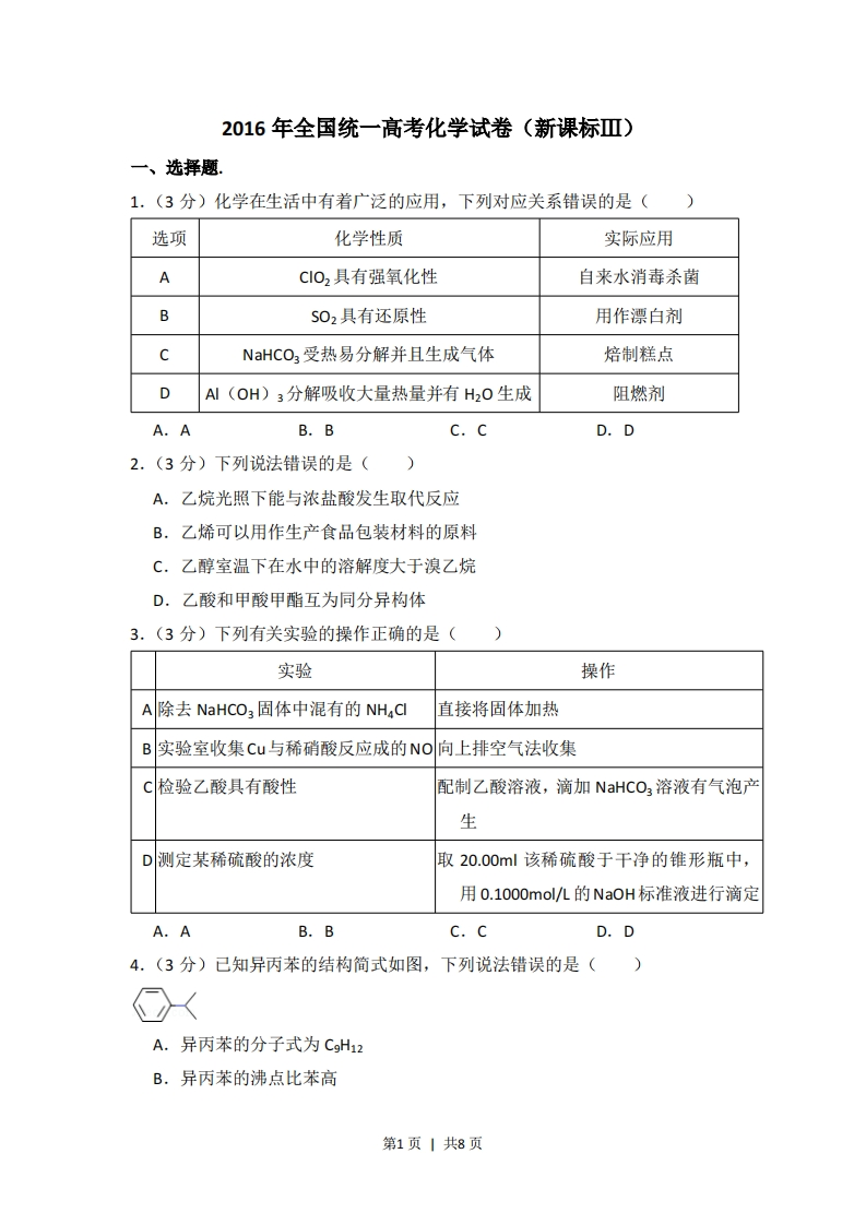 2016年高考化学试卷（新课标Ⅲ）（空白卷）-初高中资料试题文库