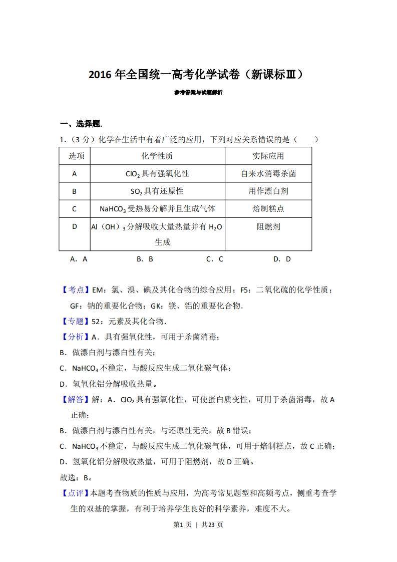 2016年高考化学试卷（新课标Ⅲ）（解析卷）-初高中资料试题文库