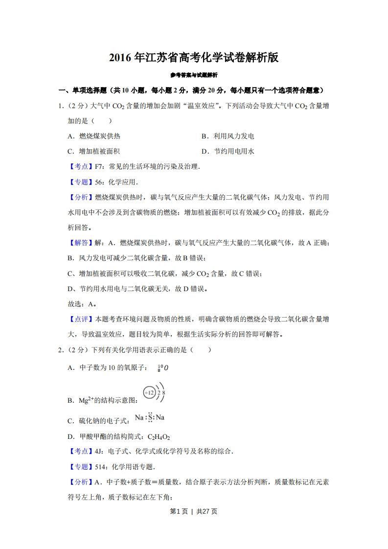 2016年高考化学试卷（江苏）（解析卷）