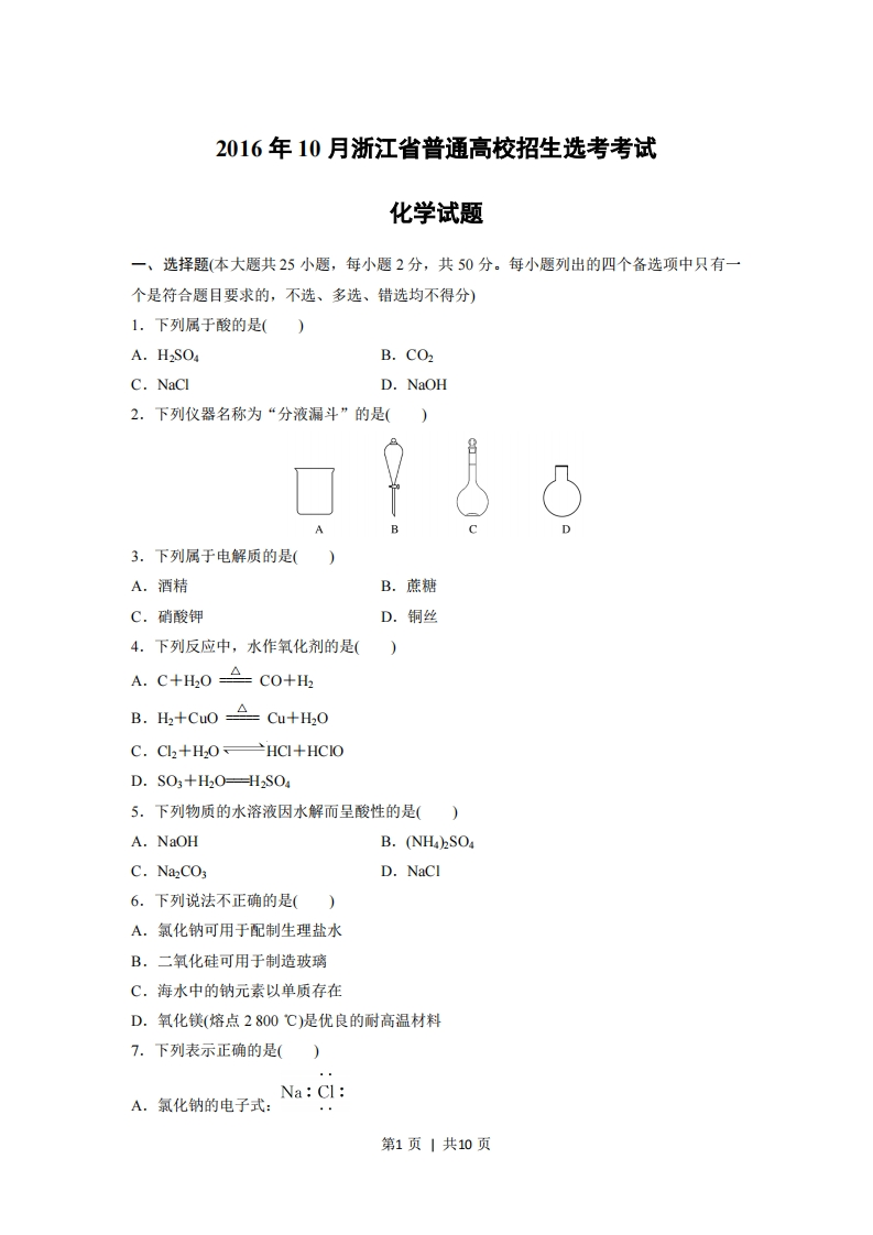 2016年高考化学试卷（浙江）（10月）（空白卷）
