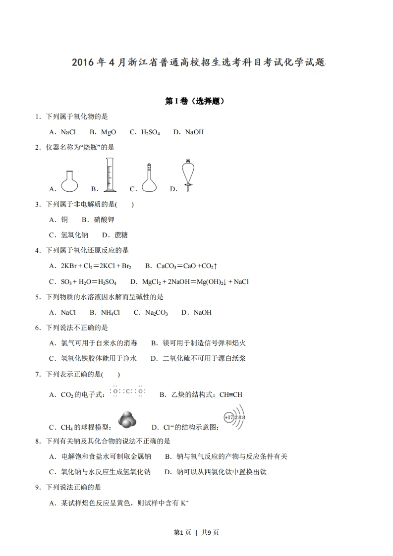 2016年高考化学试卷（浙江）（4月）（空白卷）