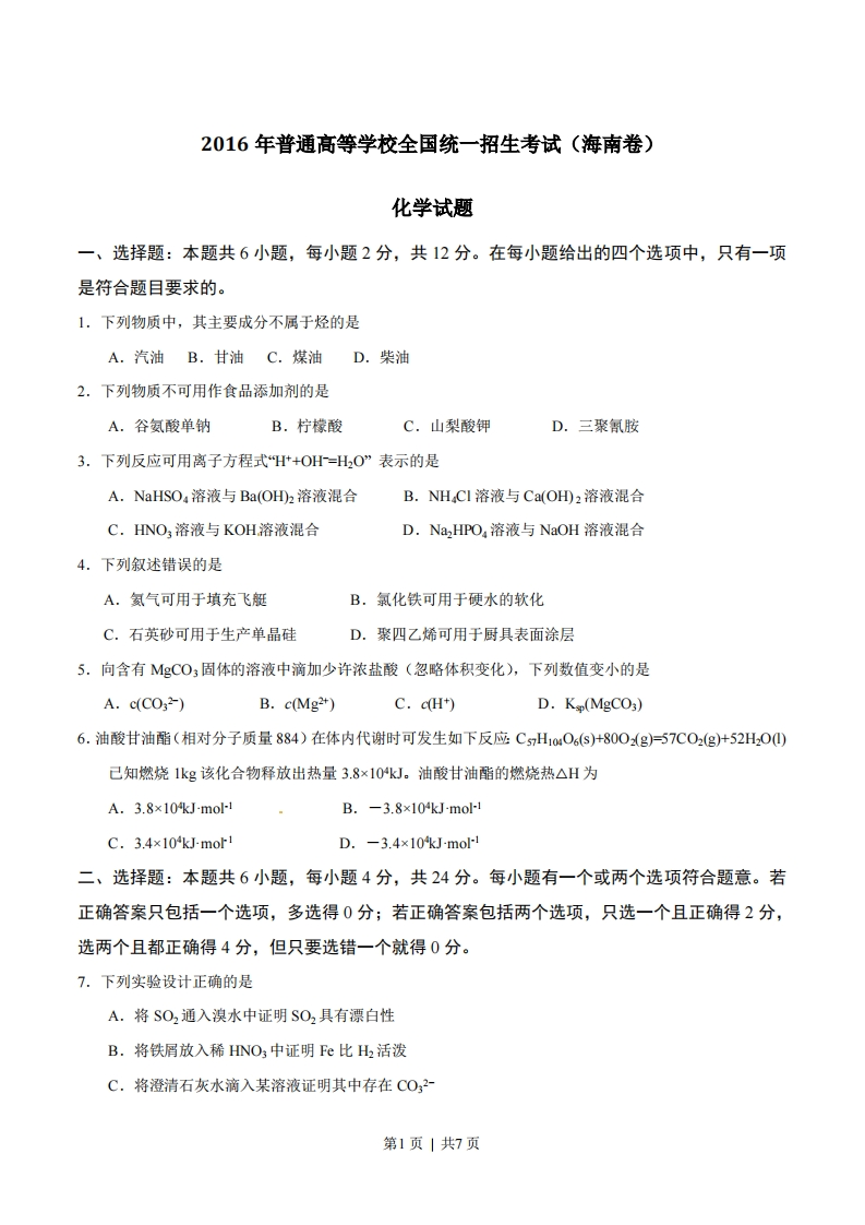 2016年高考化学试卷（海南）（空白卷）