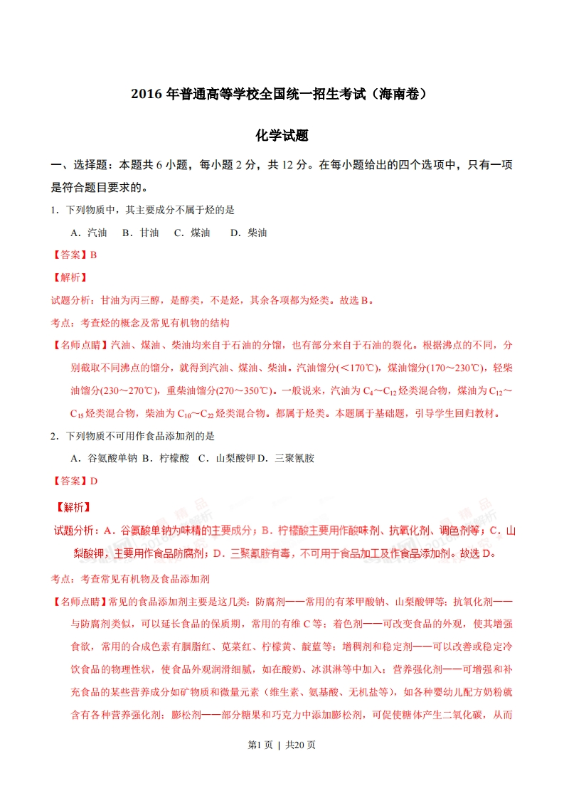 2016年高考化学试卷（海南）（解析卷）