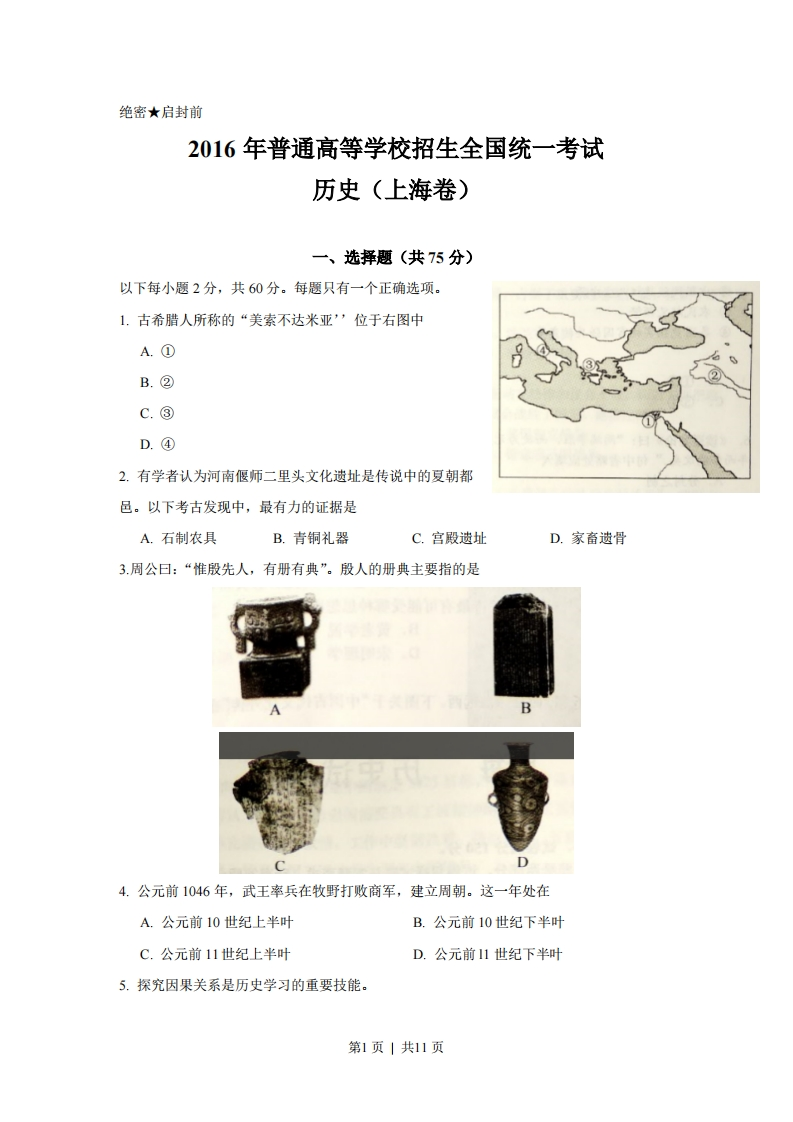 2016年高考历史试卷（上海）（空白卷）-初高中资料试题文库