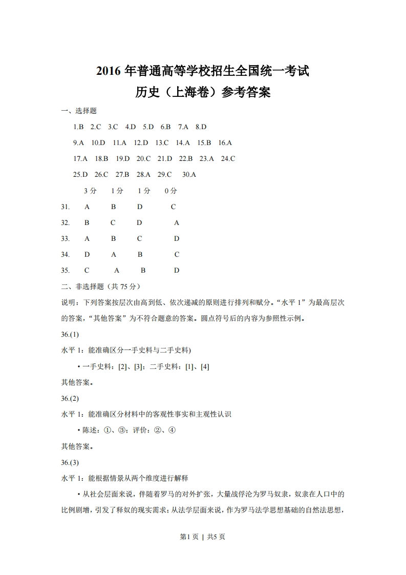 2016年高考历史试卷（上海）（答案）-初高中资料试题文库