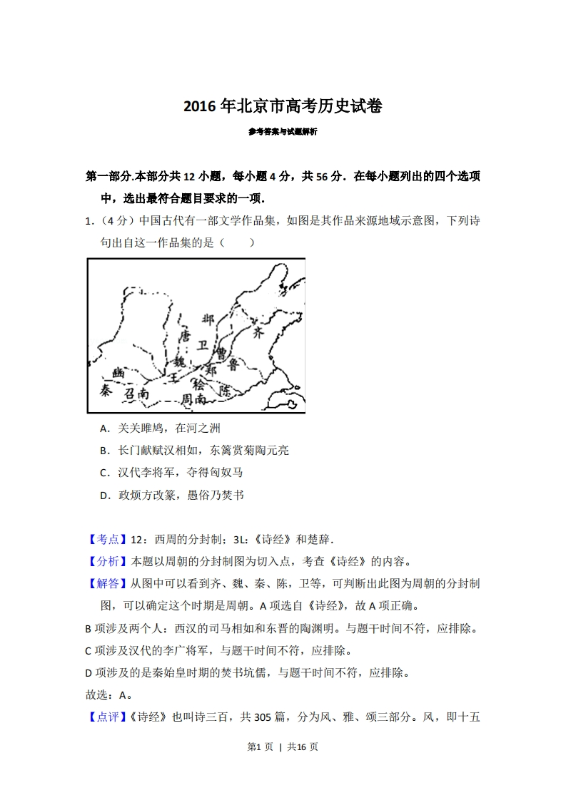 2016年高考历史试卷（北京）（解析卷）-初高中资料试题文库