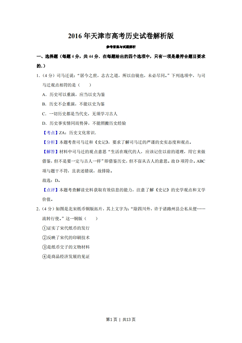 2016年高考历史试卷（天津）（解析卷）-初高中资料试题文库