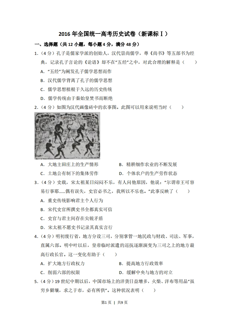 2016年高考历史试卷（新课标Ⅰ）（空白卷）-初高中资料试题文库