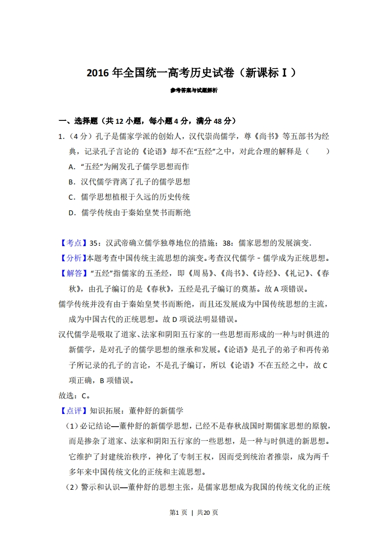 2016年高考历史试卷（新课标Ⅰ）（解析卷）-初高中资料试题文库
