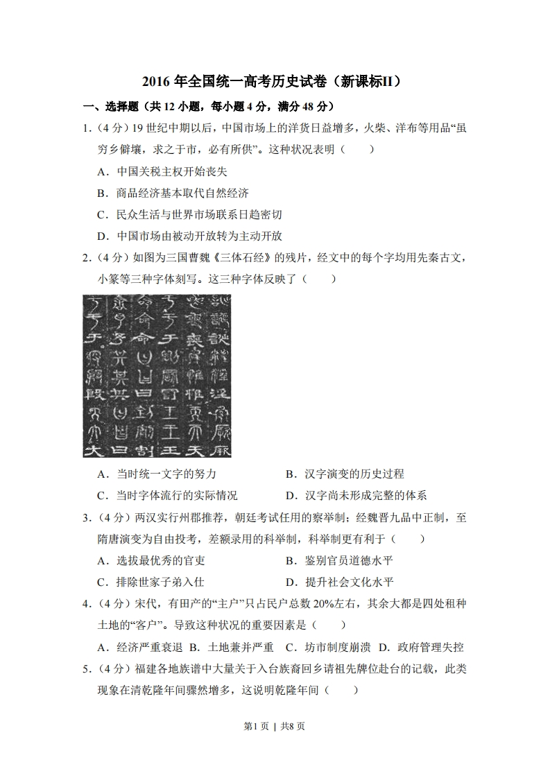 2016年高考历史试卷（新课标Ⅱ）（空白卷）-初高中资料试题文库