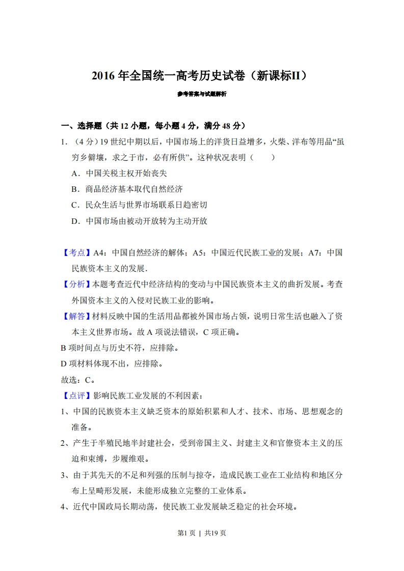 2016年高考历史试卷（新课标Ⅱ）（解析卷）-初高中资料试题文库