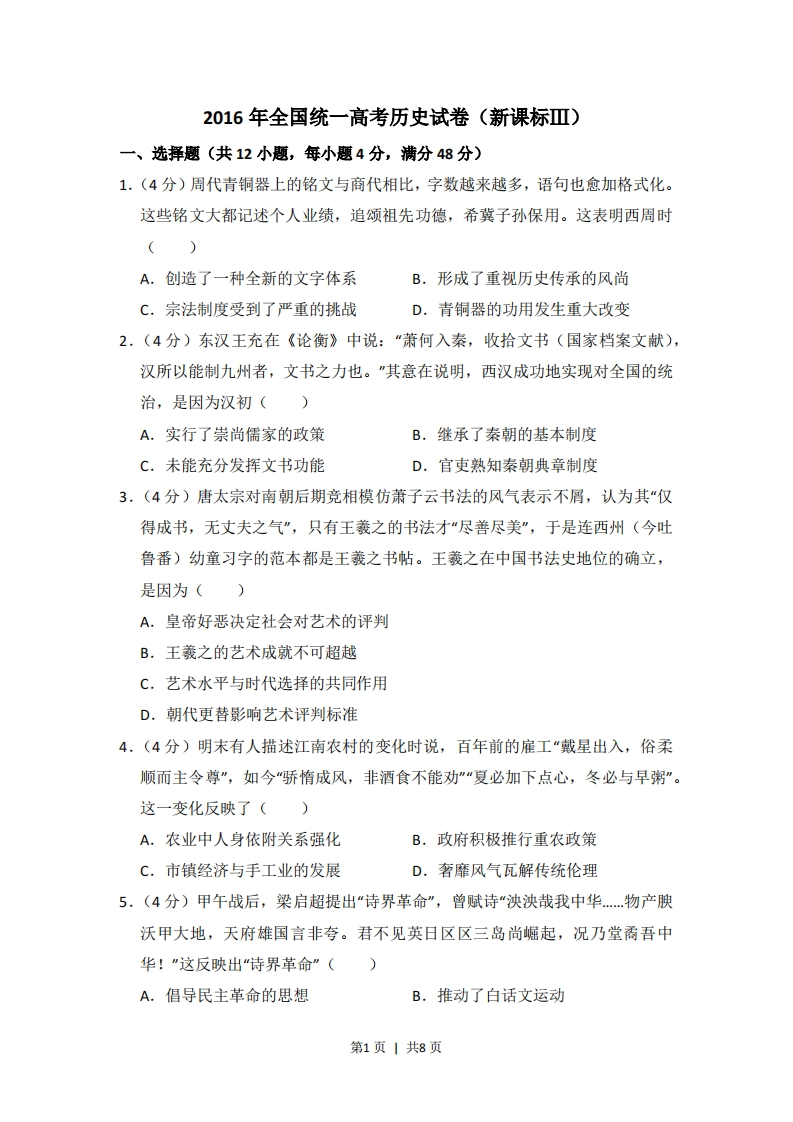 2016年高考历史试卷（新课标Ⅲ）（空白卷）-初高中资料试题文库