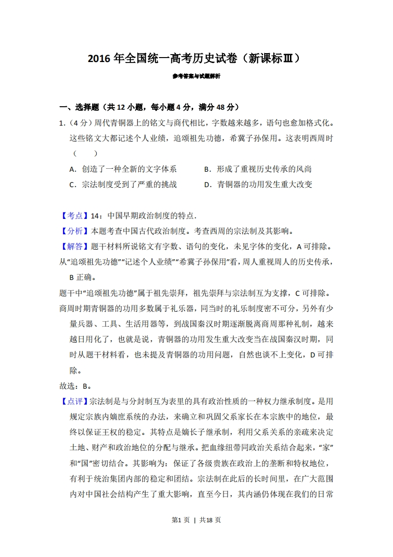 2016年高考历史试卷（新课标Ⅲ）（解析卷）-初高中资料试题文库