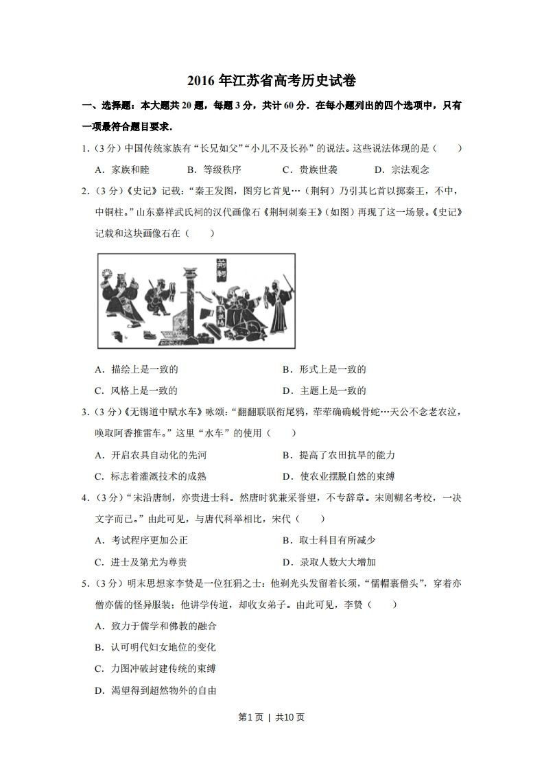 2016年高考历史试卷（江苏）（空白卷）-初高中资料试题文库