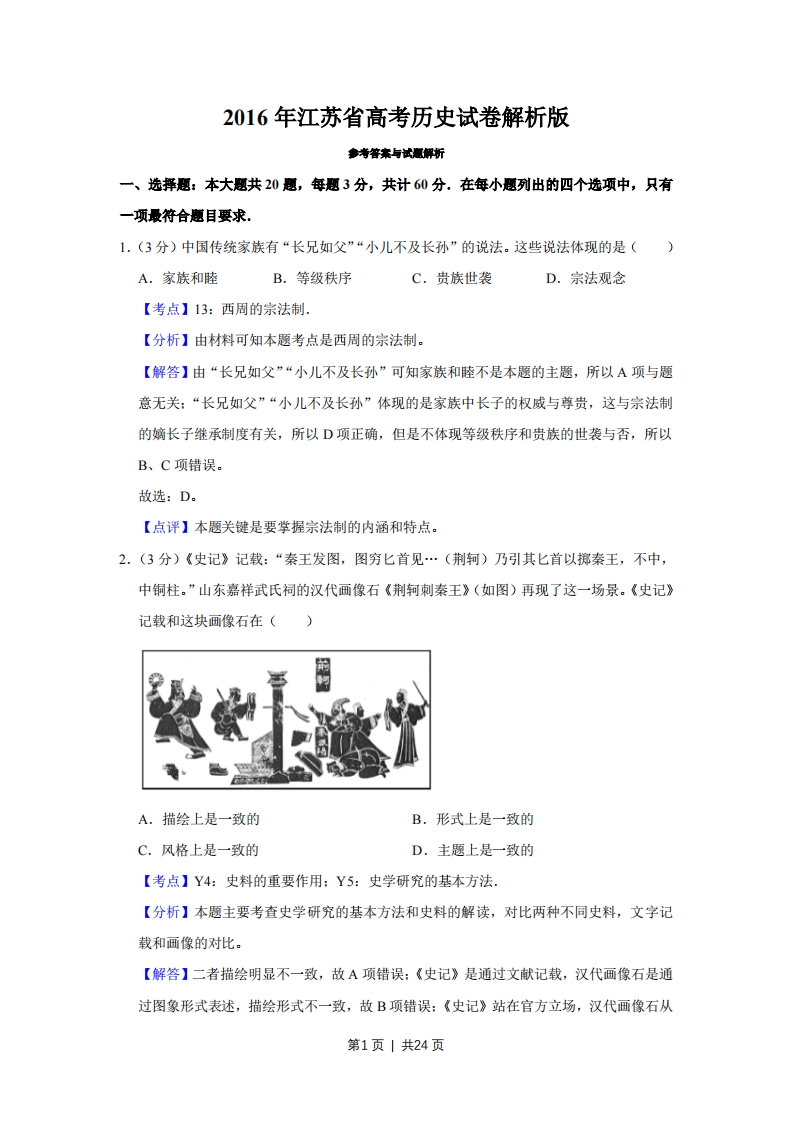 2016年高考历史试卷（江苏）（解析卷卷）-初高中资料试题文库