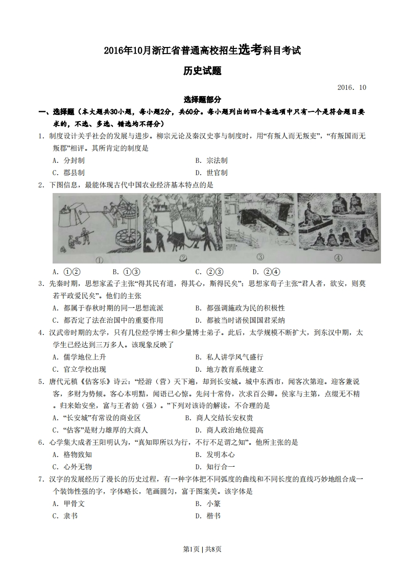 2016年高考历史试卷（浙江）（10月）（空白卷）-初高中资料试题文库