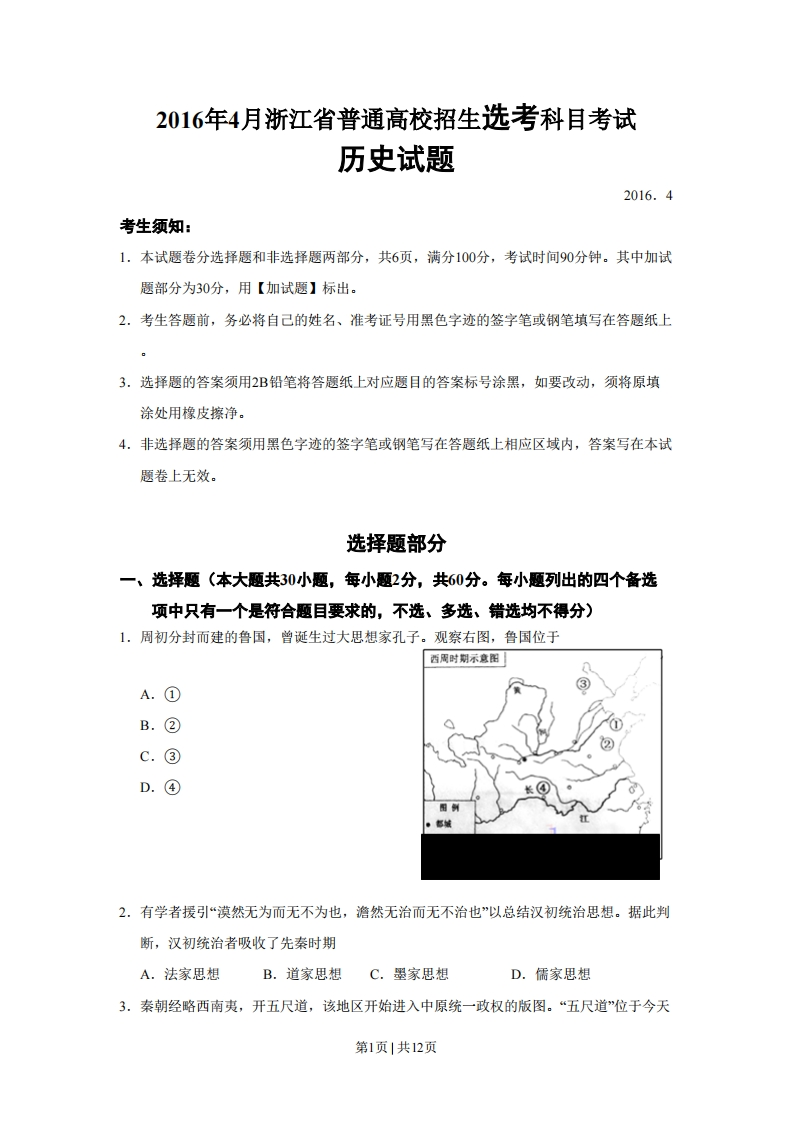 2016年高考历史试卷（浙江）（4月）（空白卷）-初高中资料试题文库