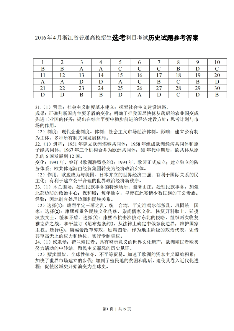 2016年高考历史试卷（浙江）（4月）（解析卷）-初高中资料试题文库
