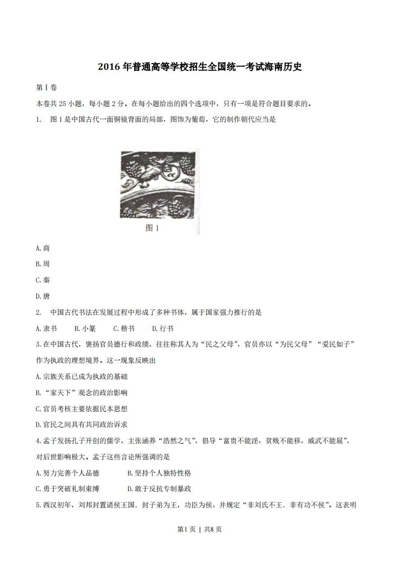 2016年高考历史试卷（海南）（空白卷）-初高中资料试题文库
