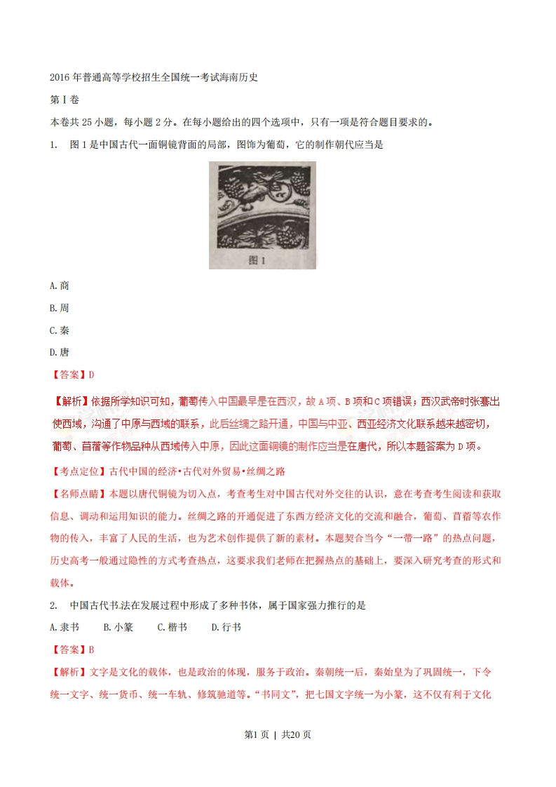 2016年高考历史试卷（海南）（解析卷）-初高中资料试题文库