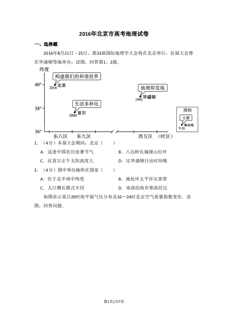2016年高考地理试卷（北京）（空白卷）-初高中资料试题文库