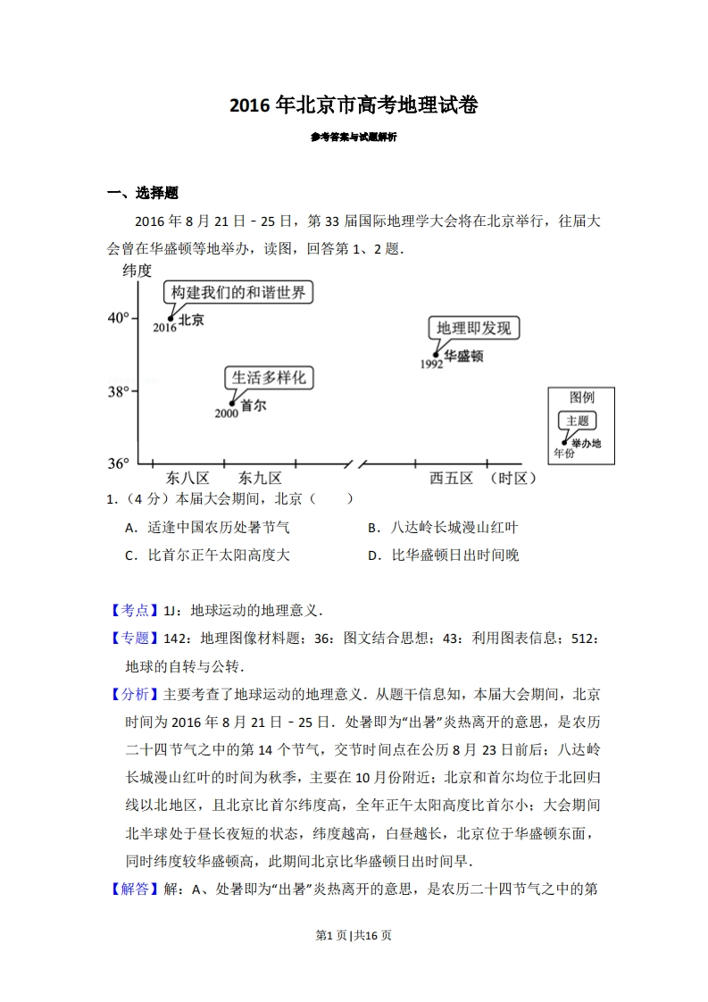 2016年高考地理试卷（北京）（解析卷）-初高中资料试题文库