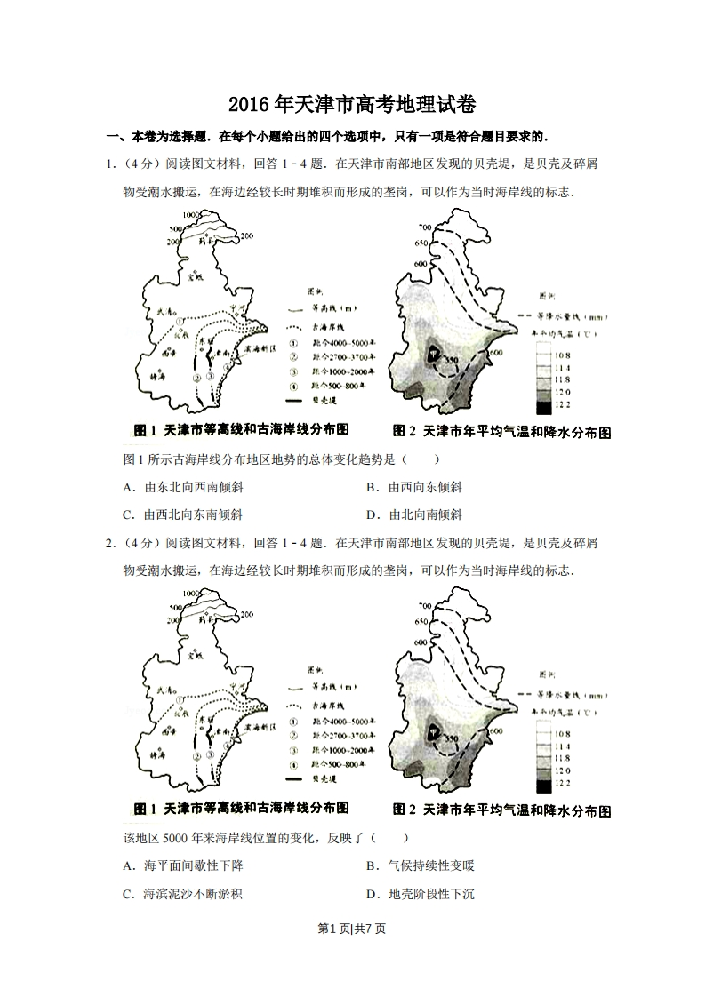 2016年高考地理试卷（天津）（空白卷）-初高中资料试题文库