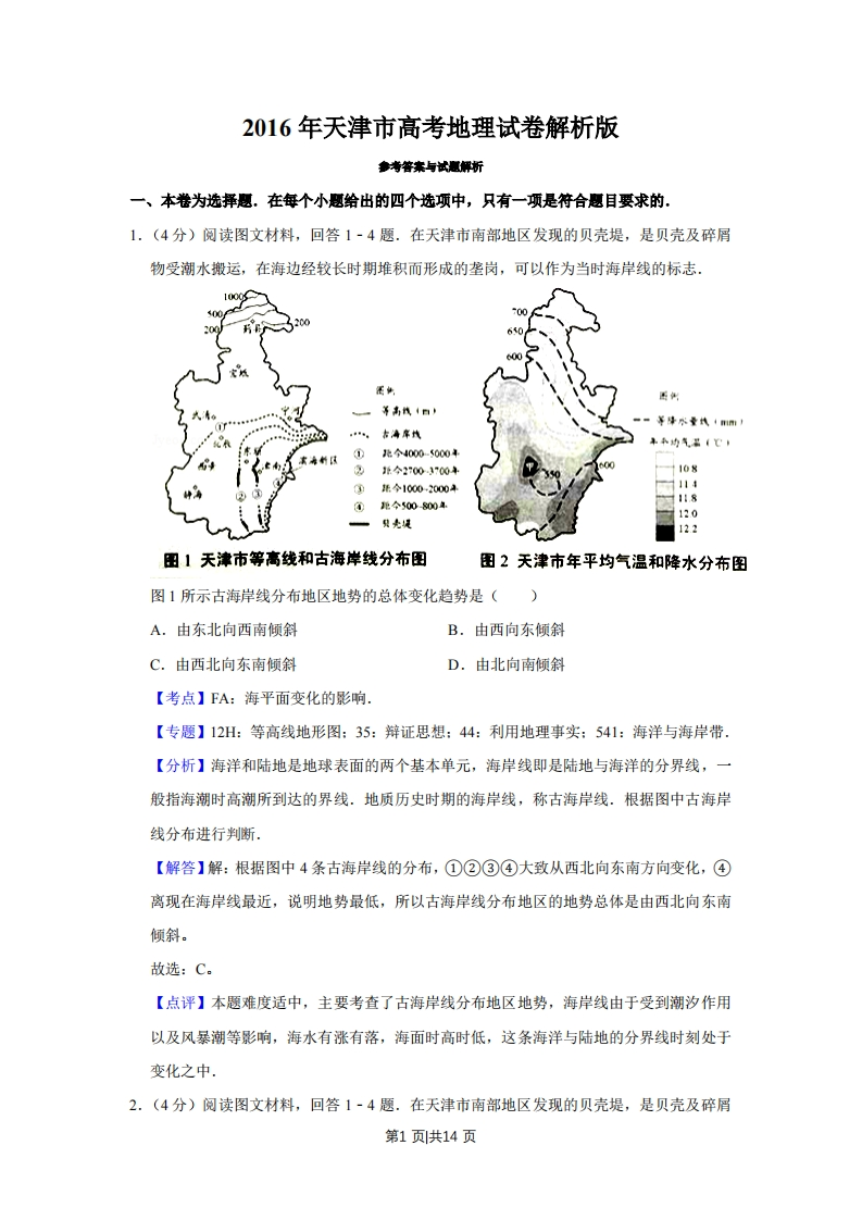 2016年高考地理试卷（天津）（解析卷）-初高中资料试题文库