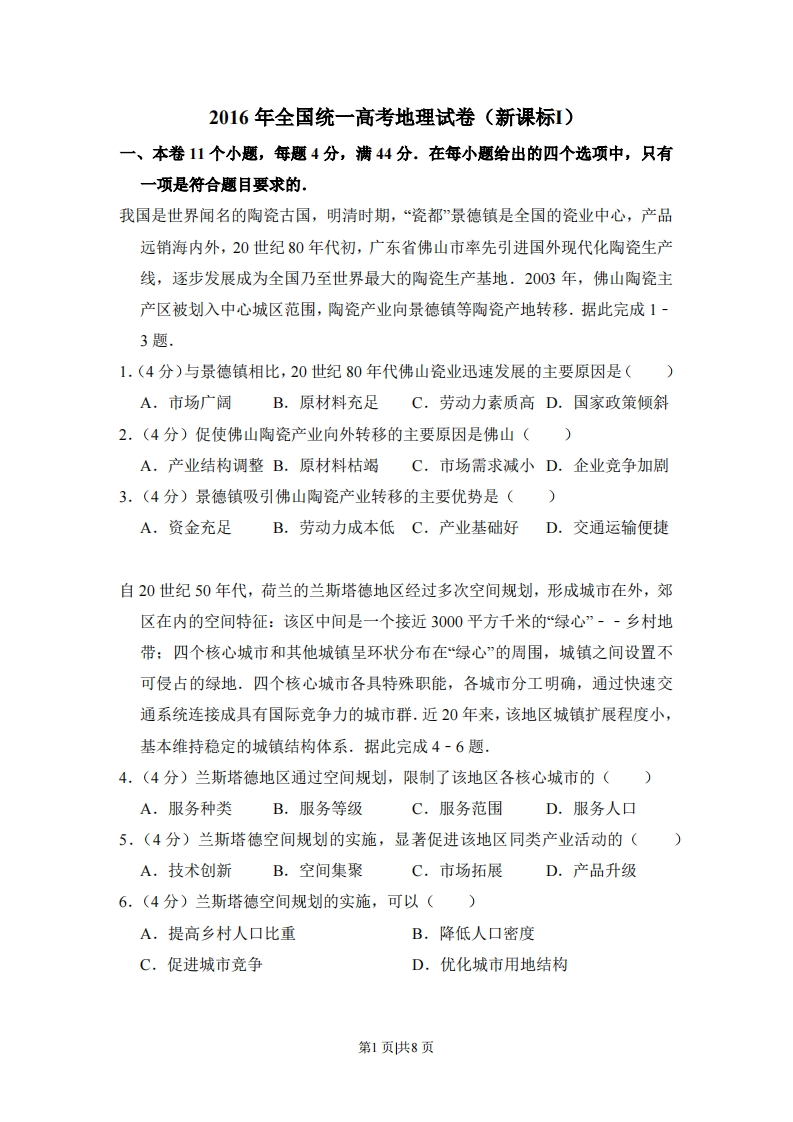 2016年高考地理试卷（新课标Ⅰ）（空白卷）-初高中资料试题文库