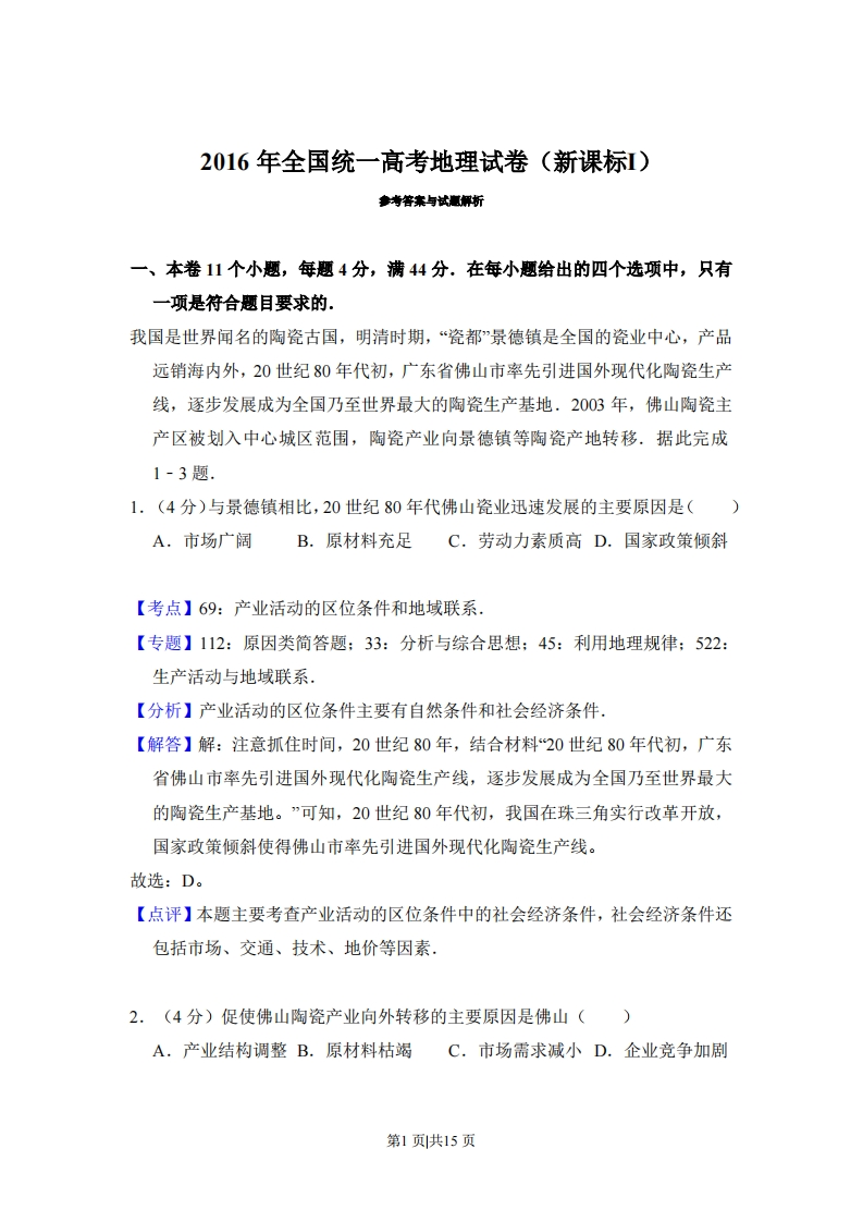 2016年高考地理试卷（新课标Ⅰ）（解析卷）-初高中资料试题文库