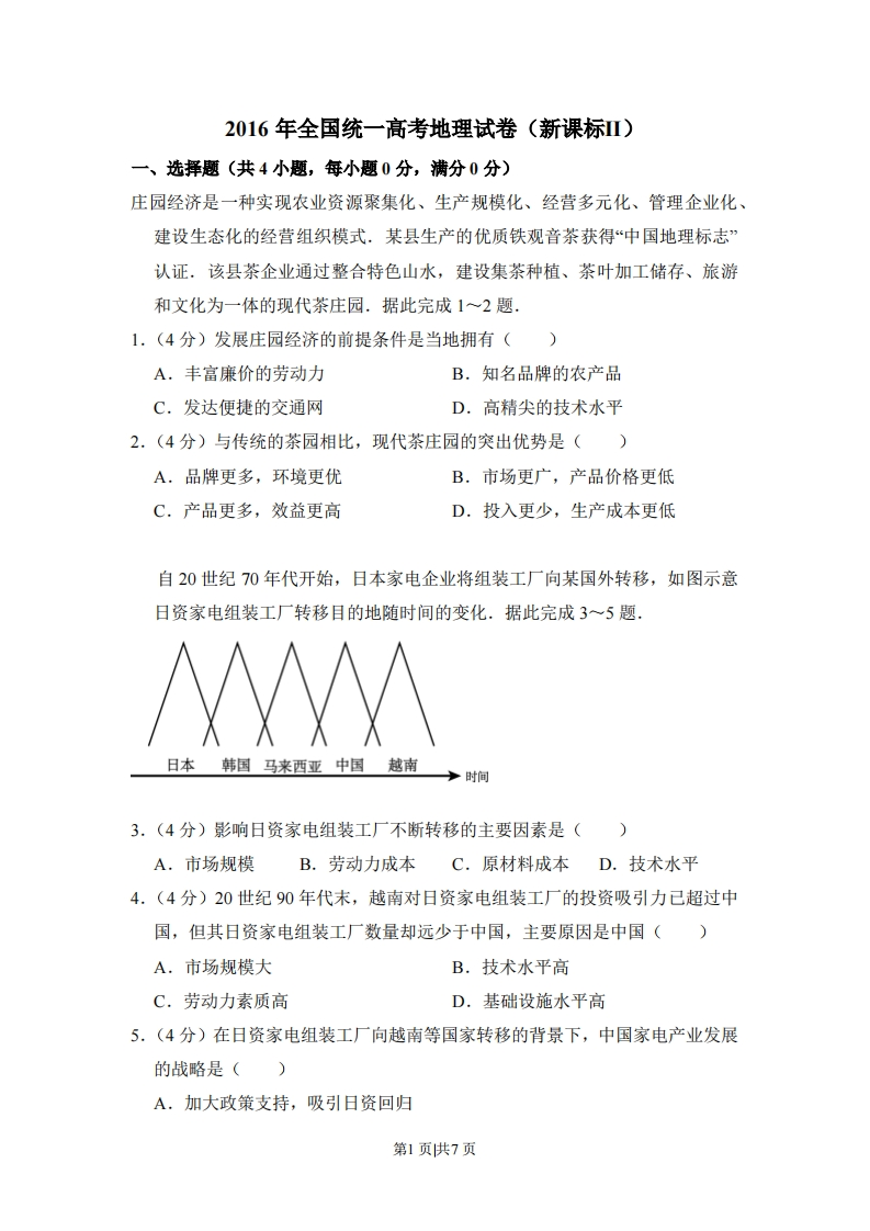 2016年高考地理试卷（新课标Ⅱ）（空白卷）-初高中资料试题文库