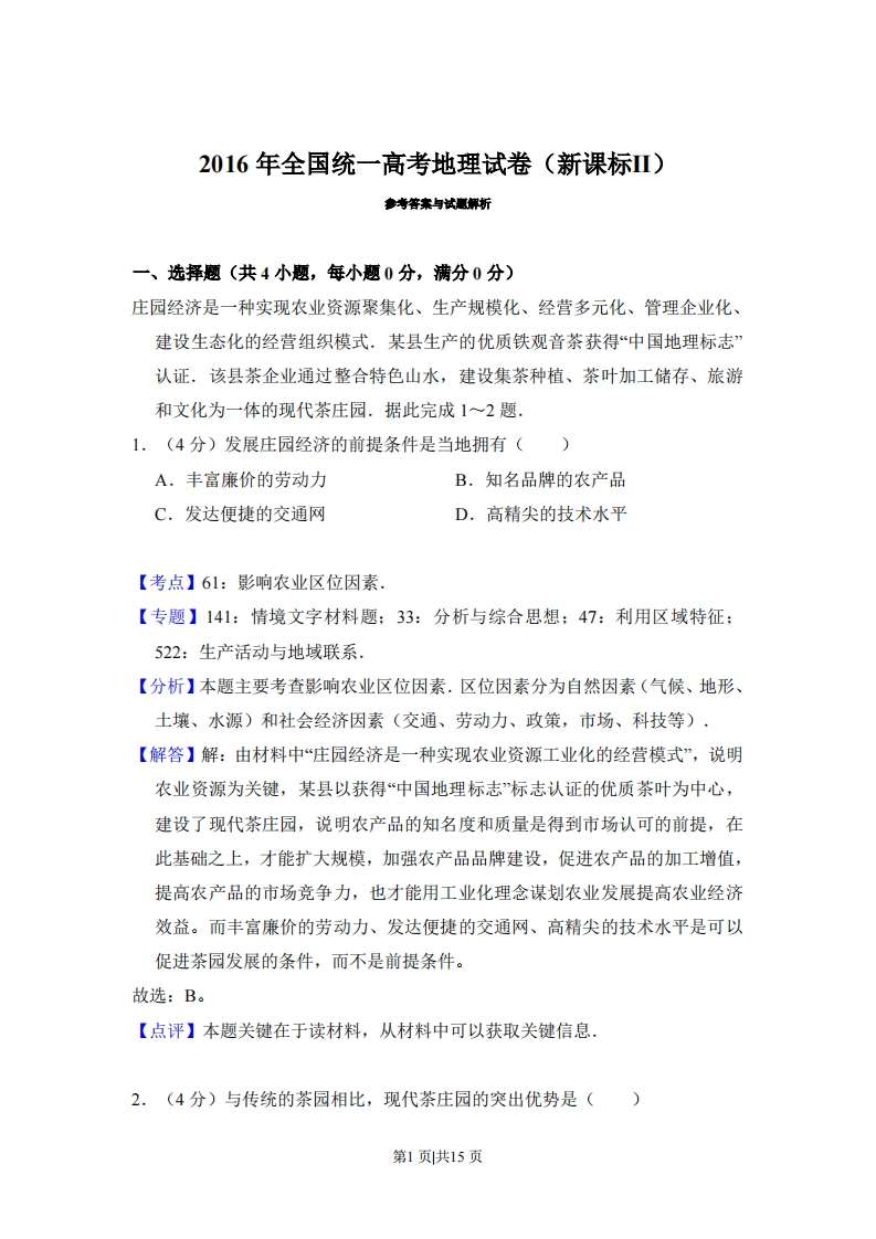 2016年高考地理试卷（新课标Ⅱ）（解析卷）-初高中资料试题文库