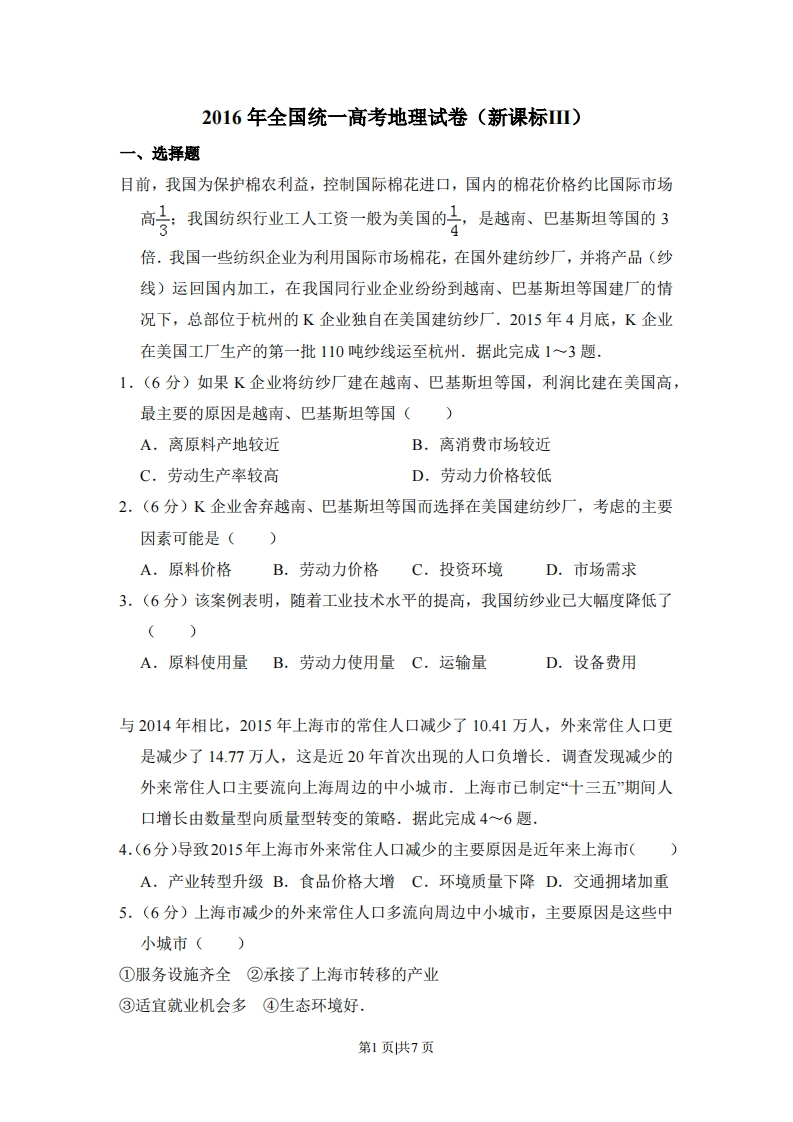 2016年高考地理试卷（新课标Ⅲ）（空白卷）-初高中资料试题文库
