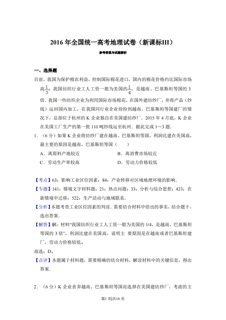 2016年高考地理试卷（新课标Ⅲ）（解析卷）-初高中资料试题文库