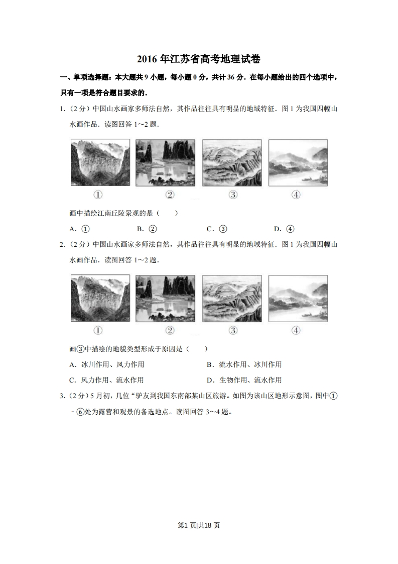 2016年高考地理试卷（江苏）（空白卷）-初高中资料试题文库
