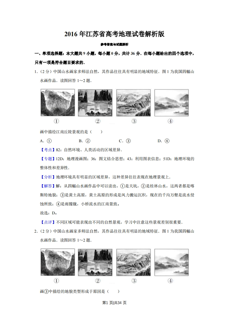 2016年高考地理试卷（江苏）（解析卷）-初高中资料试题文库