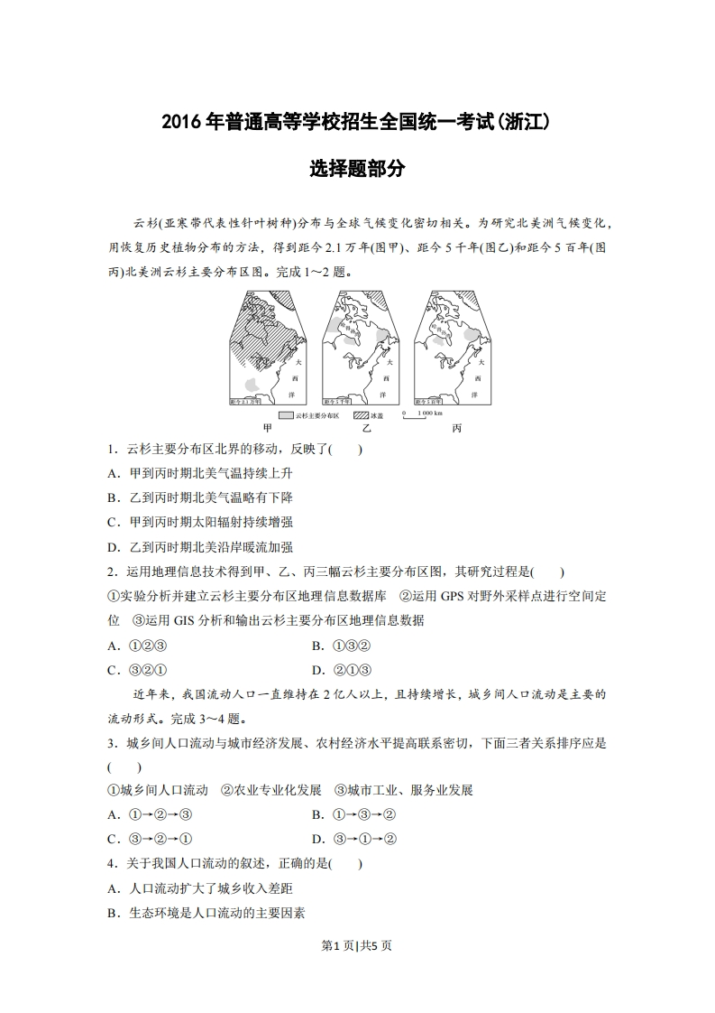 2016年高考地理试卷（浙江）（10月）（空白卷）-初高中资料试题文库