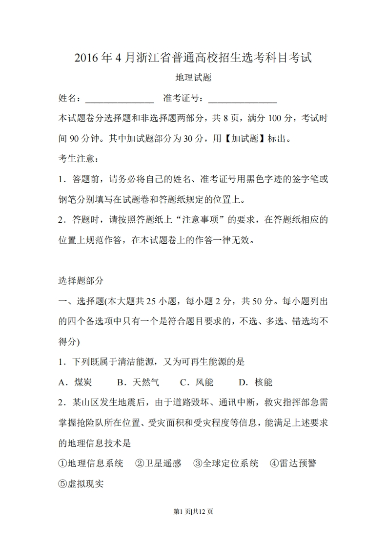 2016年高考地理试卷（浙江）（4月）（空白卷）-初高中资料试题文库